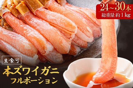 本ズワイガニしゃぶしゃぶ 足付き（生食可）たっぷり約1kg 24本～30本入り【ふるさと納税3.0】【087D-086】
