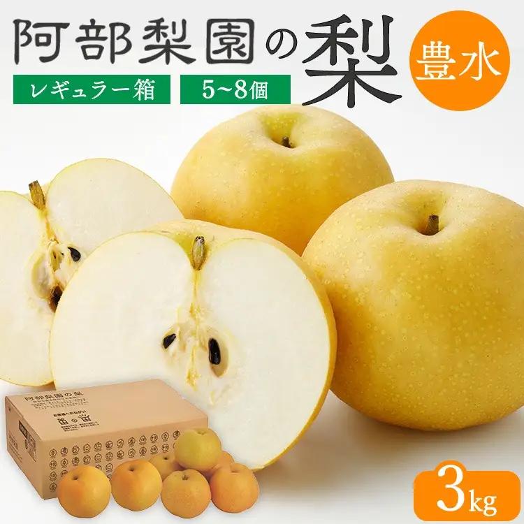 阿部梨園の梨（3kg　レギュラー箱）豊水 ※2026年9月～発送
