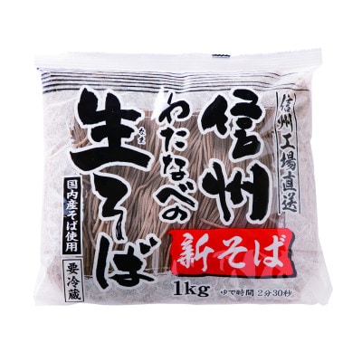 渡辺製麺の信州そば 【期間限定】新そば生そば 1kg 蕎麦1袋6人前(1kg) 信州八ヶ岳よりお届け【配送不可地域：離島】
