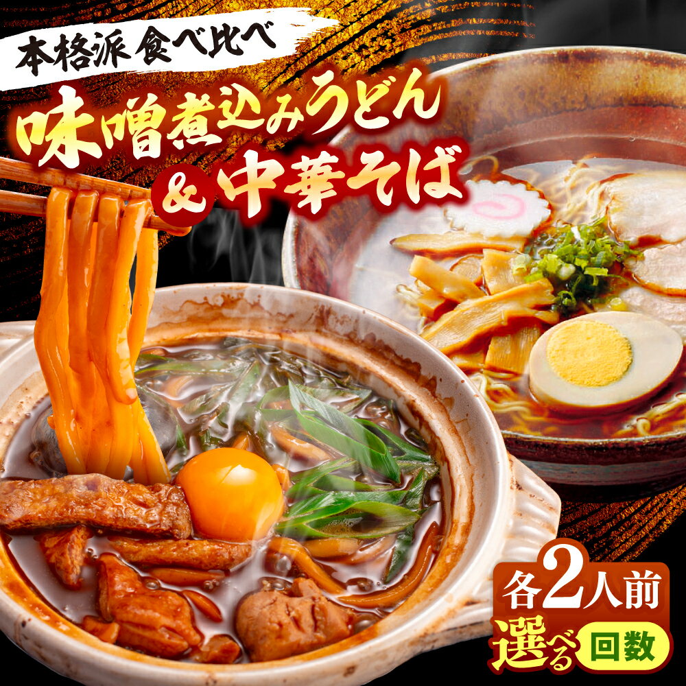 【ふるさと納税】＼選べる回数／ 味噌煮込みうどん＆中華そばセット うどん ご当地 ラーメン 中華そば 中華麺 うどん麺 ラーメン 麺類 麺 味噌ラーメン 八丁味噌 煮込みうどん だしパック 中華 スープ 素 鍋 愛知 名古屋 名物 お取り寄せ 愛西市 / アロマ・フーヅ [AEAP006]