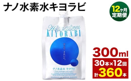 【12ヶ月定期便】ナノ水素水キヨラビ 300ml 30本 水 水素水 天然水 飲料水 ミネラルウォーター アルミパウチ パウチ 国産 九州産 熊本県産 菊池市産 送料無料《お申込み翌月から出荷》