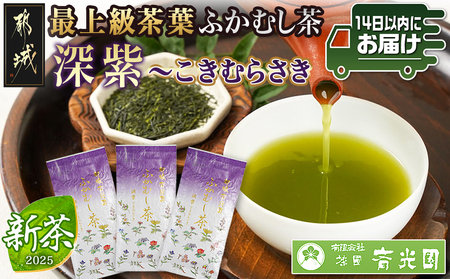 斉光園の最上級茶葉 ふかむし茶深紫【こきむらさき】3袋ギフト≪みやこんじょ快速便≫_AC-C301-R_(都城市) 最上級茶葉 深蒸し緑茶 うまみ 甘み 緑の水色 さっぱり 贈答用 深紫