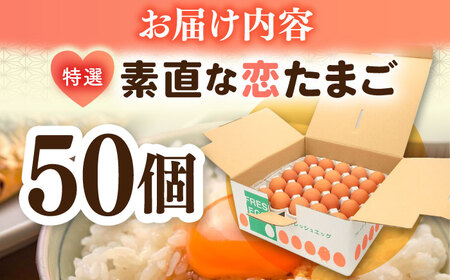 【特選卵】素直な恋たまご 50個 [JAP017]