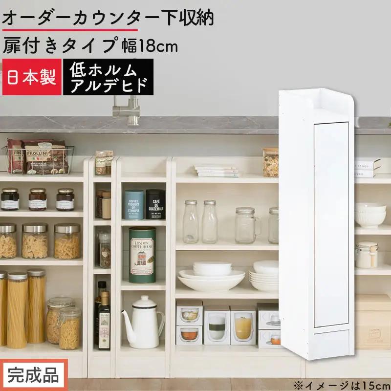 【完成品でお届け】オーダーカウンター下収納 扉付きタイプ〔幅18cm・扉右開きタイプ〕（ホワイト）カウンター下収納 扉付き 薄型 約 奥行22cm 高さ80cm ロータイプ 収納 木製 スリム KKANRA945163-18R-WH