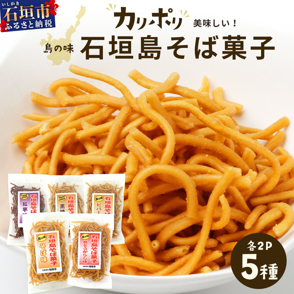 【ふるさと納税】 島の味　石垣島そば菓子（島とうがらし、そば、紅芋、黒糖、ピパーチ）5種類セット│沖縄 石垣島 八重山 八重山そば そば菓子 島とうがらし そば 紅芋 黒糖 ピパーチ おやつ おつまみ 菓子　 R-35
