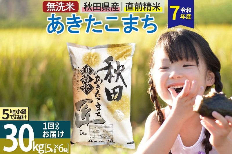 【無洗米】＜令和7年産＞秋田県産 あきたこまち 30kg (5kg×6袋) 30キロ お米 匠 [サンファーム西木]|02_snk-031001