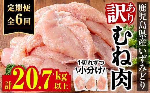 
            i1194-B ＜定期便・計6回(連続)＞《訳あり・不揃い》いずみどり むね肉 小分け(計3.45kg以上×全6回・計20.7kg以上) ムネ肉 胸肉 鶏ムネ 鶏むね 鶏肉 定期便 6回 3kg 肉 唐揚げ 鶏料理 冷凍 真空 訳あり サイズ不揃い 訳あり 規格外 小分けパック 【西尾】
          