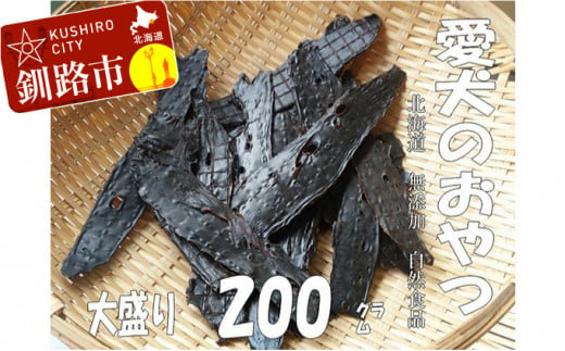 
えぞ鹿肉（肝臓）ジャーキー200g（自然食材ペットの健康を考えた無添加おやつ） ふるさと納税 ドッグフード F4F-0855
