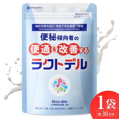 ふるさと納税 静岡市 便秘傾向者の便通を改善する 乳酸菌サプリメント ラクトデル 機能性表示食品 1袋 約30日分