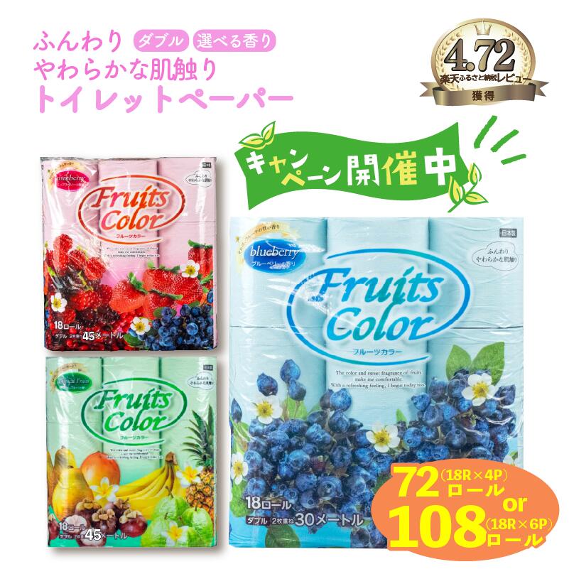 トイレットペーパー ダブル ミックスベリー 再生紙100% 18個6パック(108ロール)