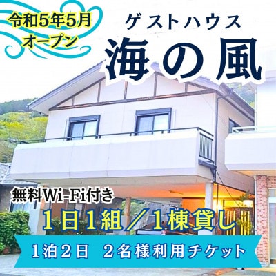 ゲストハウス海の風 1日1組だけの1棟貸し(1泊2日2名様利用チケット)【配送不可地域：離島】【1420892】