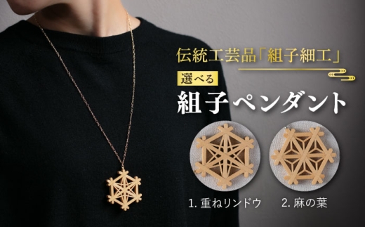 【麻の葉×ゴールド】組子 ペンダント / 伝統 工芸 アクセサリー 《糸島》【松尾組子工芸】 [ATF014-3]