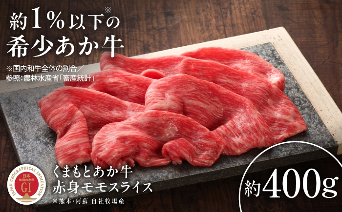 【GI認証】くまもとあか牛赤身モモスライス 約400g /  熊本 菊陽町 牛肉 モモ もも スライス しゃぶしゃぶ すき焼き ギフト 贈答 おすすめ あっさり BBQ バーベキュー あか牛 ヘルシー あか牛 あかうしモモスライス 赤身 国産 菊陽 ももすらいす  【有限会社 三協畜産】[BHAS022]