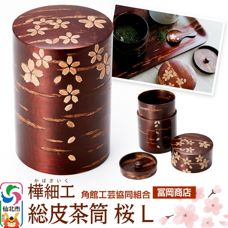 【ふるさと納税】角館樺細工《冨岡商店》総皮茶筒 桜 L 角館工芸協同組合 [伝統工芸品 山桜 ヤマザクラ 桜皮 樺細工 かばざいく カバザイク]