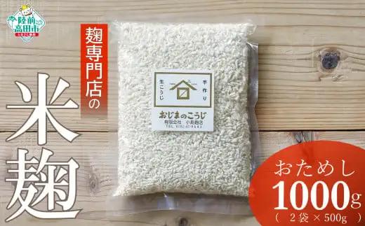 麹専門店の米麹 500g×2袋 天然醸造 手作り 麹