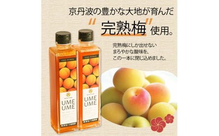 梅ピューレ UMEUME 2本セット 315ml 2本 無添加 5倍希釈 フルーツ 果物 梅 完熟梅 ジュース 果肉 炭酸水 炭酸割 シロップ 贈り物 ギフト ヨーグルト 割材 炭酸割 お酒 焼酎 カ