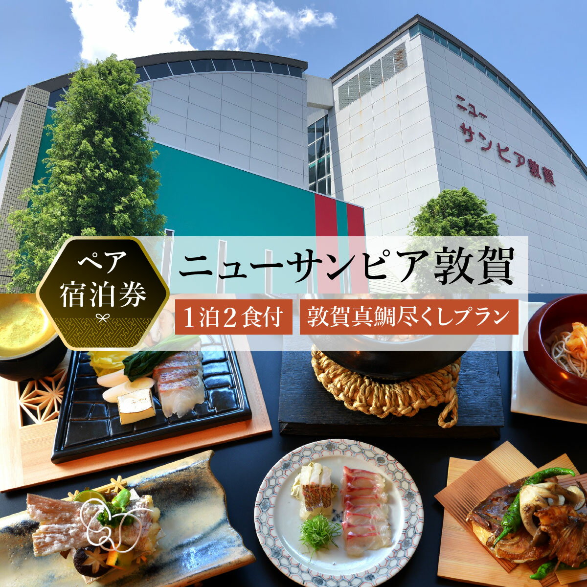 【ふるさと納税】【ニューサンピア敦賀】敦賀真鯛尽くしプラン 1泊朝夕食付ペア宿泊券【宿泊券 宿泊 宿 旅館 ホテル ペア 旅行 トラベル 観光 人気 家族 夫婦 カップル 会席 真鯛 敦賀真鯛 越前 若狭 福井県 敦賀市 敦賀 NEW 新規】