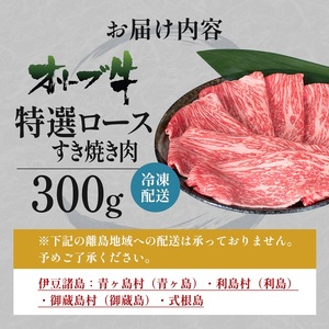 オリーブ牛 特選ロース すき焼き 牛肉 サーロイン オリーブ牛【300g】