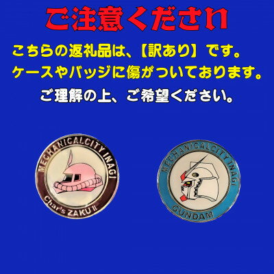 【ふるさと納税】【訳あり】メカニックデザイナー大河原邦男氏デザインのピンバッジセット(直筆サイン入り)【1585708】
