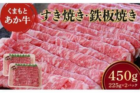 牛肉 すきやき 計450g  (225g×2パック) 