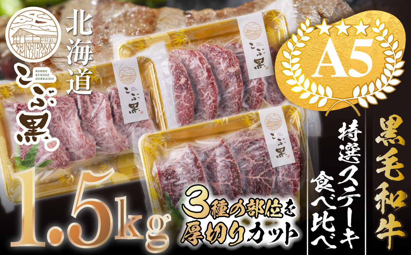 
北海道産 黒毛和牛 こぶ黒 A5 特選 ステーキ 盛り合わせ 1.5kg （ 3種 ） 【 LC 】 黒毛和牛 和牛 牛肉 希少部位 食べ比べ 盛り合わせ
