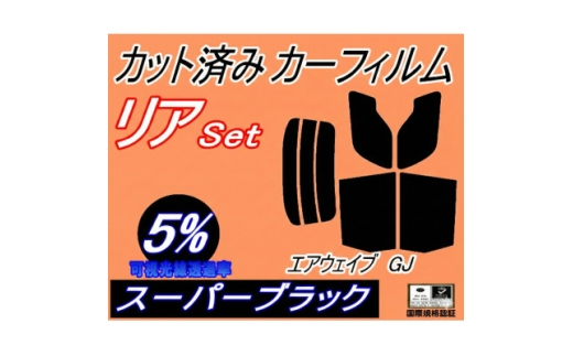 リア (s) エアウェイブ GJ (5%) カット済み カーフィルム GJ1 GJ2 ホンダ用【1712842】