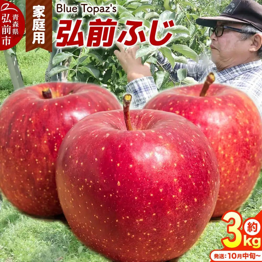 【26年10月中旬～発送】りんご 弘前ふじ【家庭用】約3kg 青森県 弘前市
