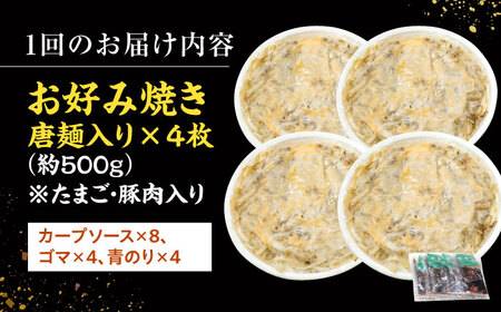 【全6回定期便】 【冷凍】 広島風 お好み焼き（唐麺4枚セット）お好み焼 冷凍 広島焼 唐麺 お総菜 おかず 送料無料 広島 お取り寄せ グルメ 三次市 / お好み焼 いまちゃん[APAK015]