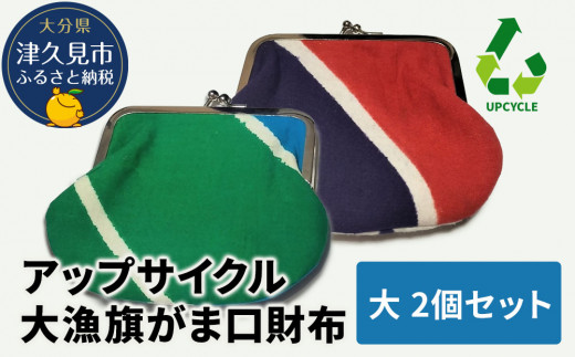 アップサイクル大漁旗がま口財布 大2つ 大漁旗 リメイク 縁起物 サスティナブル 大分県産 九州産 津久見市 国産 送料無料