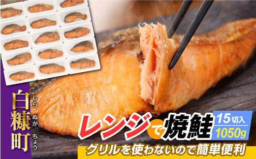 
7月1日～寄付金額改定 11,000円→12,000円　レンジで焼鮭 15切れ入り 1050g 鮭 サーモン さけ シャケ しゃけ sake 産地 人気 簡単 大満足 美味しい 旨味 ふっくら 魚介類 海鮮 冷凍 鮮度 電子レンジ 簡単解凍 小分け 贈与 ふるさと納税 ふるさとチョイス チョイス 北海道 白糠町
