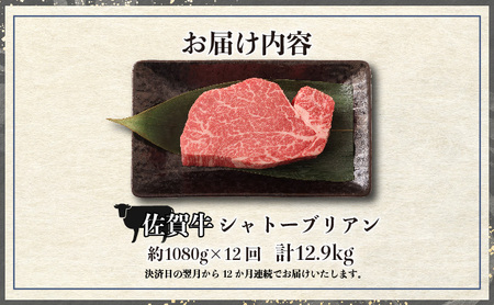 ＜定期便12回＞ 佐賀牛シャトーブリアン 計12.9kg (1080g×12回)