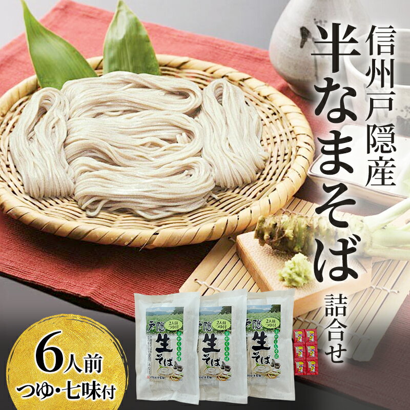 【ふるさと納税】そば 信州戸隠産半なまそば詰合せ6人前つゆ・七味付 ご当地 グルメ セット 麺類 信州 長野市
