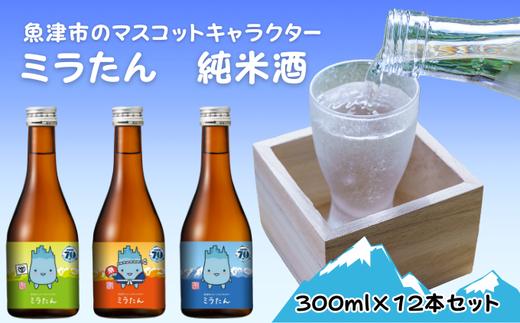 【北洋】純米ミラたん 300ml 12本セット ※北海道・沖縄・離島への配送不可
