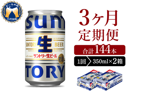 【3ヵ月定期便】2箱セット サントリー トリプル生 350ml×24本 3ヶ月コース(計6箱) 群馬県 千代田町 送料無料 お取り寄せ お酒 お中元 ギフト 贈り物 プレゼント 人気 おすすめ 家飲み 晩酌 バーベキュー キャンプ ソロキャン アウトドア ※沖縄・離島配送不可