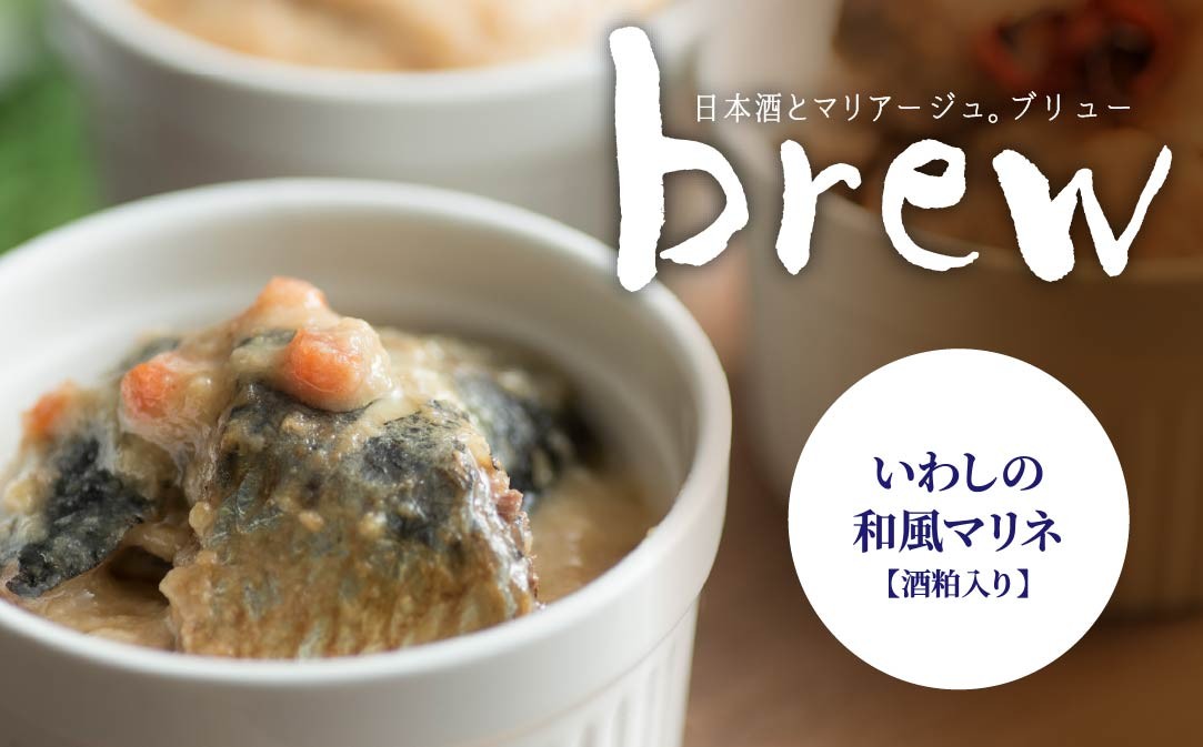 
                  味の加久の屋 Brew いわしの和風マリネ 酒粕入り 青森県 八戸市
                