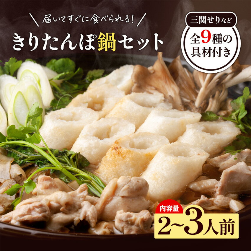 【ふるさと納税】きりたんぽ鍋 2〜3人前 秋田名物 三関産セリ せり きりたんぽ 比内地鶏 鍋 鍋セット【和風ダイニング神楽】[B5-11301]