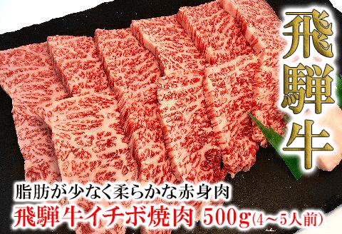 【冷凍】菊の井 飛騨牛イチボ焼肉 500g（4～5人前）赤身 牛肉【70-8】