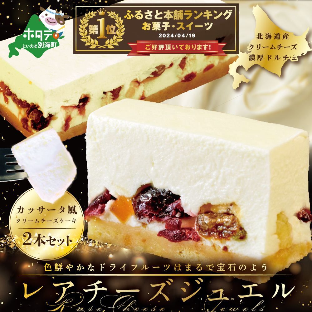 御礼！ランキング第1位獲得！新登場 カッサータ 風 チーズケーキ 「レアチーズジュエル 2本セット」【be105-0490】