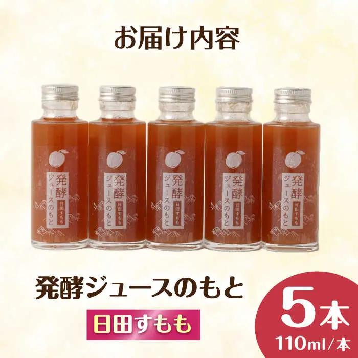 【お中元対象】発酵ジュースのもと〈日田すもも〉 110ml×5本 ジュース すもも 果実飲料 [ARDA005]