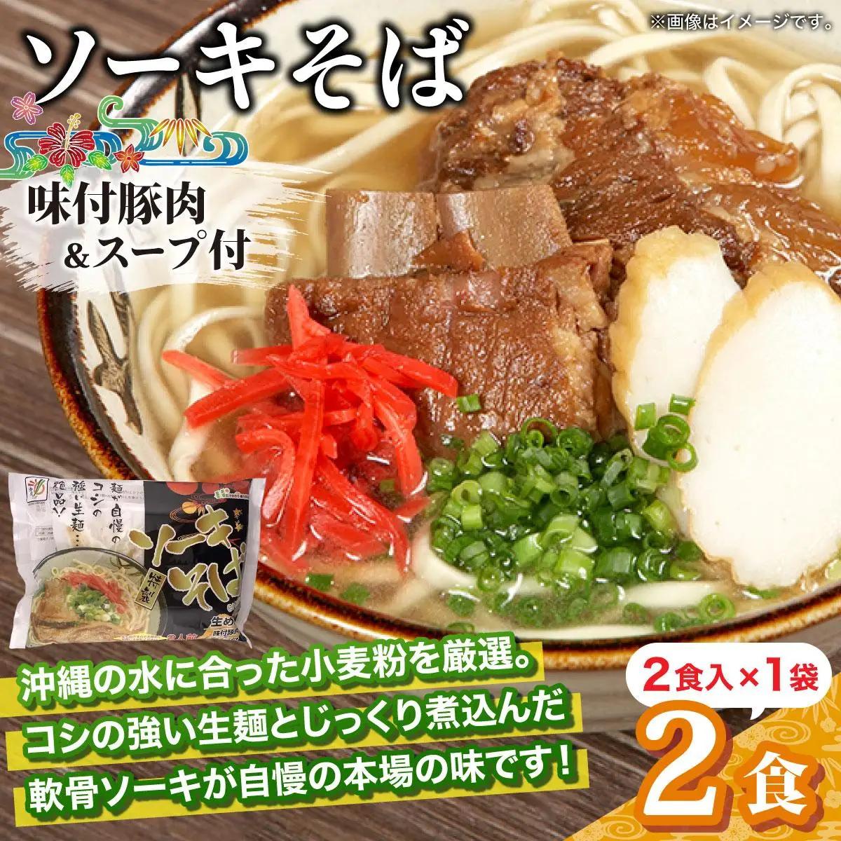 ひまわり ソーキそば 2食 袋入 1パック