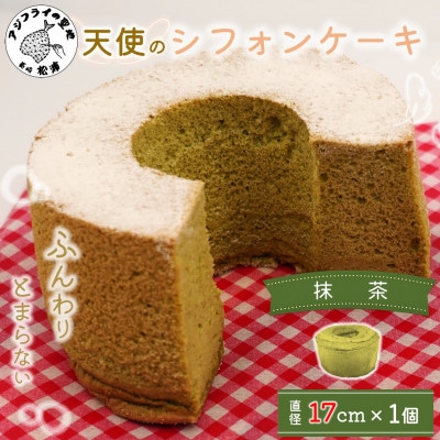 天使のシフォンケーキ抹茶ホール【配送不可地域：離島・沖縄】【1677554】