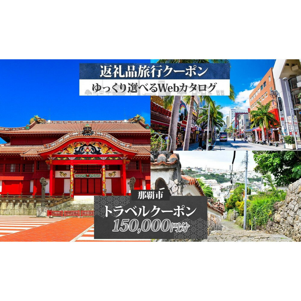 【ふるさと納税】【沖縄ツアー】那覇市 後から選べる旅行Webカタログで使える！ 旅行クーポン（150,000円分） 旅行券 宿泊券 | 旅行券 宿泊券 宿泊 観光 旅行 ホテル クーポン チケット 那覇市　沖縄