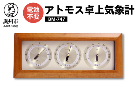 【10月1日より価格改定】アトモス卓上気象計 BM-747 [AJ044]