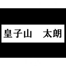 皇子山球場記念プレートの設置