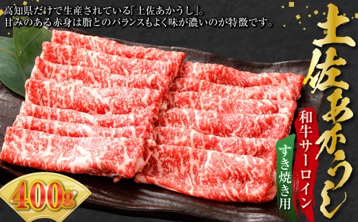 出荷頭数0.02％の奇跡 土佐あかうし 和牛 サーロイン すき焼き用 約400g 赤身 お肉 肉 牛肉 牛 あか牛 すき焼き 冷凍 高知県 香美市