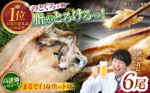 のどぐろ一夜干し780g (130g×6尾) 愛情食彩/五島市 [PCH001] 一夜干し 白身魚 おつまみ 干物 ひもの 乾物 高級魚 のどぐろ アカムツ 魚 朝食 おかず