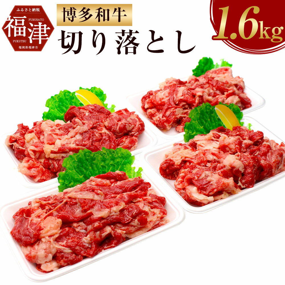 【ふるさと納税】博多和牛 切り落とし 1.6kg 400g×4パック 和牛 牛肉 細切れ 小間切れ 冷凍 国産 小分け 送料無料 [F2121]