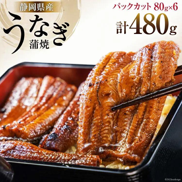 うなぎ 国産 静岡 うなぎ蒲焼 カット 80g ×6 計480g [静岡鰻販売 静岡県 吉田町 22424173]