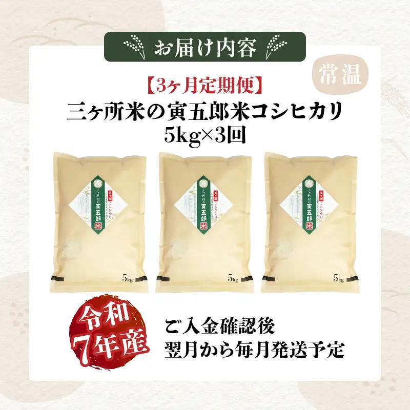 【3か月定期便】【令和7年産】三ヶ所米の寅五郎米コシヒカリ 5kg お米 米 ご家庭用 家庭用 自分用 おすそ分け 寅五郎米 コシヒカリ こしひかり 精米 白米 白飯 白ご飯 棚田 おむすび おにぎり