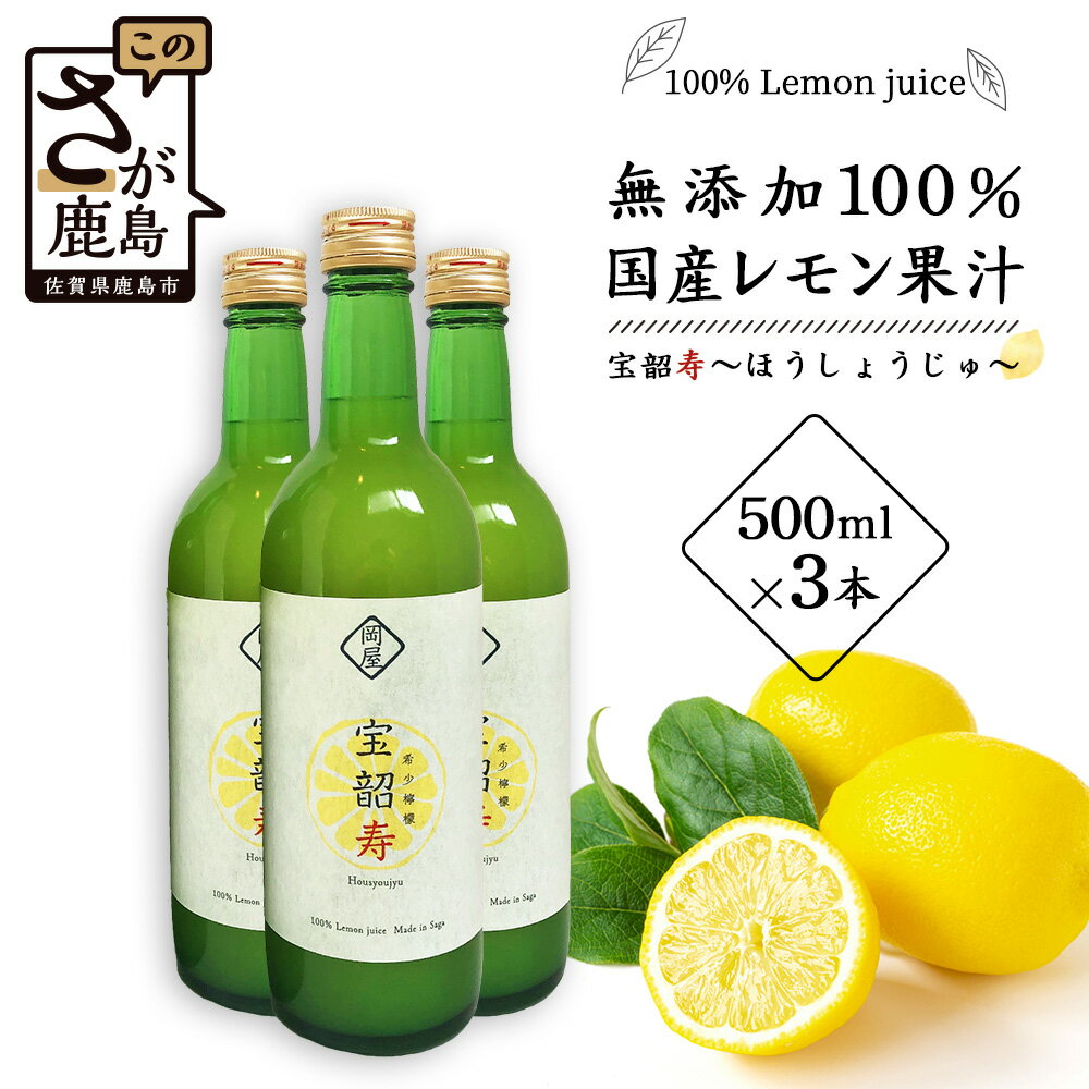 【ふるさと納税】★4.7無添加100％ 国産 レモン果汁 500ml × 3本 セット 計1500ml | ふるさと納税 レモン レモン果汁 果汁 檸檬 れもん 宝韶寿レモン 佐賀県 鹿島市 ふるさと 人気 送料無料 B-334